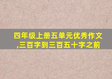 四年级上册五单元优秀作文,三百字到三百五十字之前