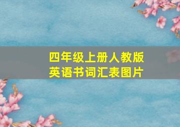 四年级上册人教版英语书词汇表图片