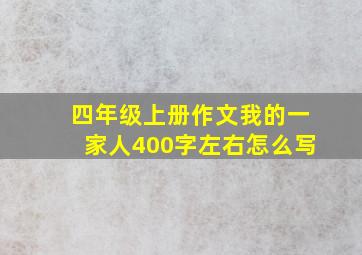 四年级上册作文我的一家人400字左右怎么写