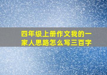 四年级上册作文我的一家人思路怎么写三百字