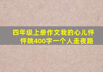 四年级上册作文我的心儿怦怦跳400字一个人走夜路