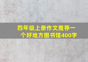 四年级上册作文推荐一个好地方图书馆400字