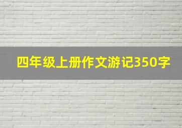 四年级上册作文游记350字