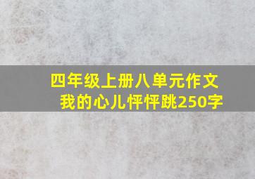 四年级上册八单元作文我的心儿怦怦跳250字