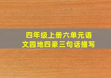 四年级上册六单元语文园地四豪三句话描写