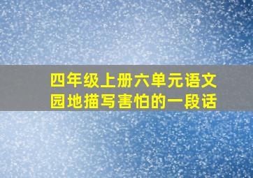 四年级上册六单元语文园地描写害怕的一段话