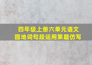 四年级上册六单元语文园地词句段运用第题仿写