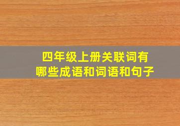 四年级上册关联词有哪些成语和词语和句子