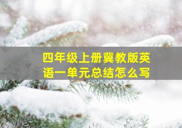 四年级上册冀教版英语一单元总结怎么写