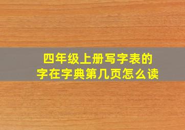 四年级上册写字表的字在字典第几页怎么读