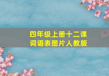 四年级上册十二课词语表图片人教版