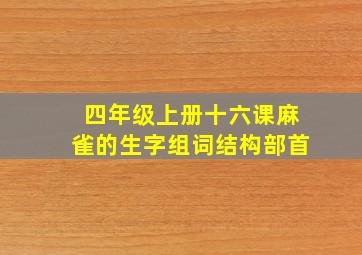 四年级上册十六课麻雀的生字组词结构部首