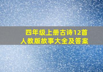 四年级上册古诗12首人教版故事大全及答案