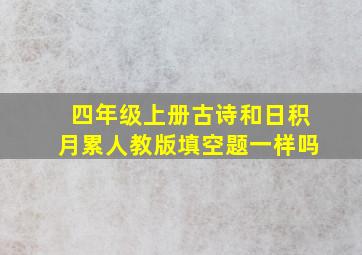 四年级上册古诗和日积月累人教版填空题一样吗