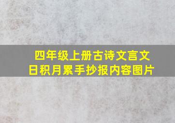 四年级上册古诗文言文日积月累手抄报内容图片