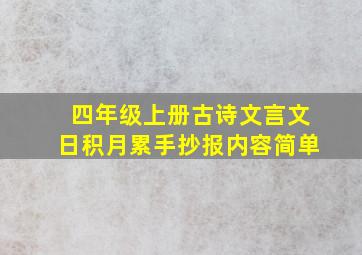 四年级上册古诗文言文日积月累手抄报内容简单