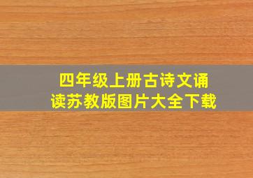 四年级上册古诗文诵读苏教版图片大全下载