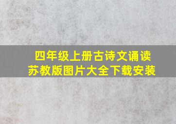 四年级上册古诗文诵读苏教版图片大全下载安装