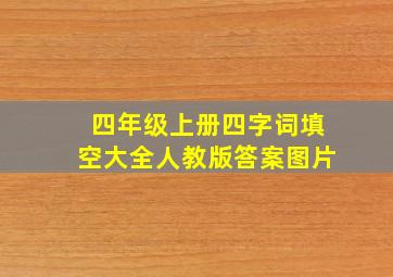 四年级上册四字词填空大全人教版答案图片