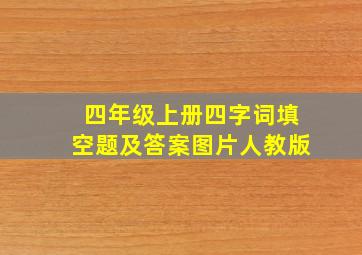 四年级上册四字词填空题及答案图片人教版