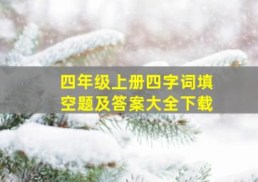 四年级上册四字词填空题及答案大全下载