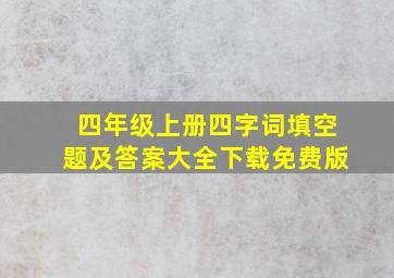 四年级上册四字词填空题及答案大全下载免费版