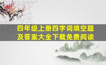 四年级上册四字词填空题及答案大全下载免费阅读