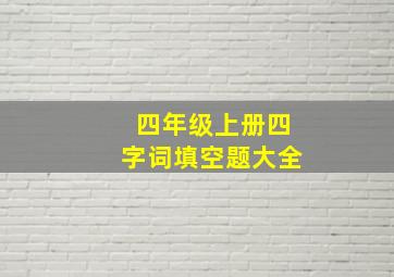 四年级上册四字词填空题大全