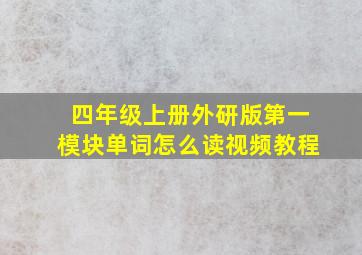 四年级上册外研版第一模块单词怎么读视频教程