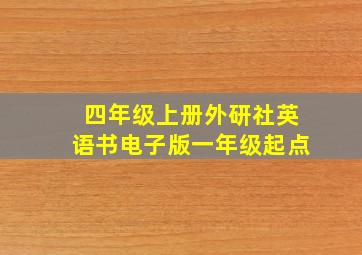 四年级上册外研社英语书电子版一年级起点