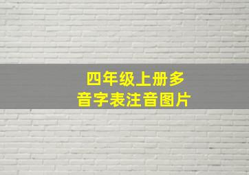 四年级上册多音字表注音图片