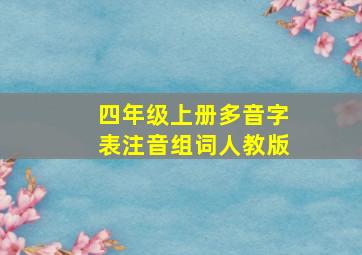 四年级上册多音字表注音组词人教版