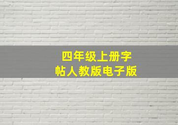 四年级上册字帖人教版电子版