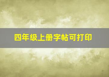 四年级上册字帖可打印