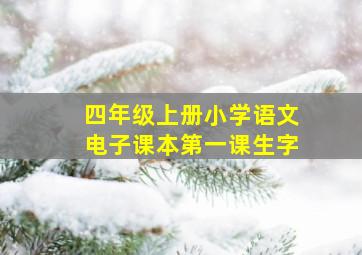 四年级上册小学语文电子课本第一课生字