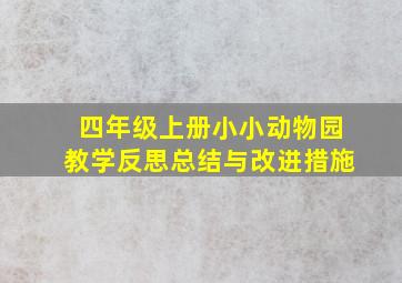 四年级上册小小动物园教学反思总结与改进措施