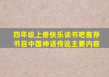 四年级上册快乐读书吧推荐书目中国神话传说主要内容