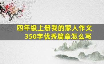 四年级上册我的家人作文350字优秀篇章怎么写