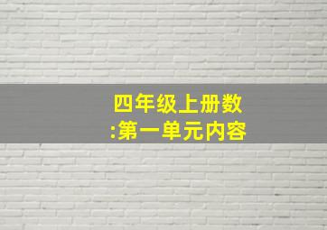 四年级上册数:第一单元内容