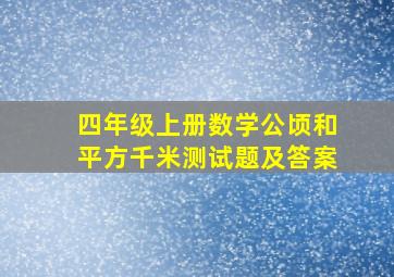 四年级上册数学公顷和平方千米测试题及答案