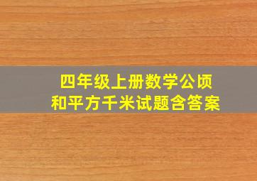 四年级上册数学公顷和平方千米试题含答案