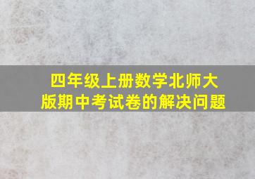 四年级上册数学北师大版期中考试卷的解决问题