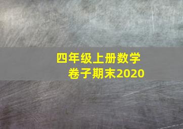 四年级上册数学卷子期末2020