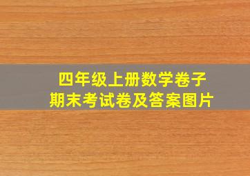 四年级上册数学卷子期末考试卷及答案图片