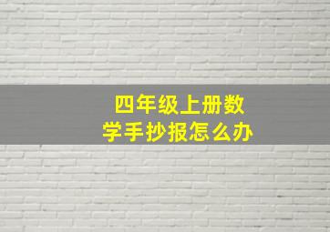 四年级上册数学手抄报怎么办