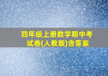 四年级上册数学期中考试卷(人教版)含答案