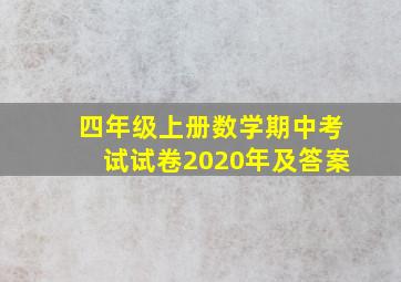 四年级上册数学期中考试试卷2020年及答案