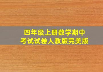 四年级上册数学期中考试试卷人教版完美版