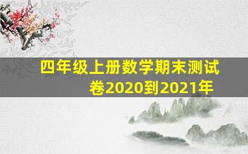 四年级上册数学期末测试卷2020到2021年