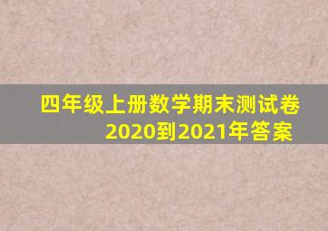 四年级上册数学期末测试卷2020到2021年答案